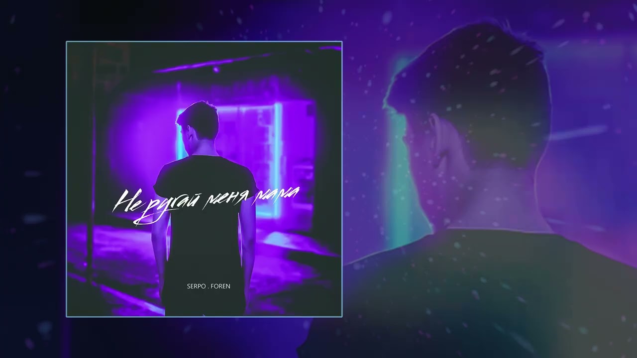 SERPO, FOREN - Не ругай меня, мама