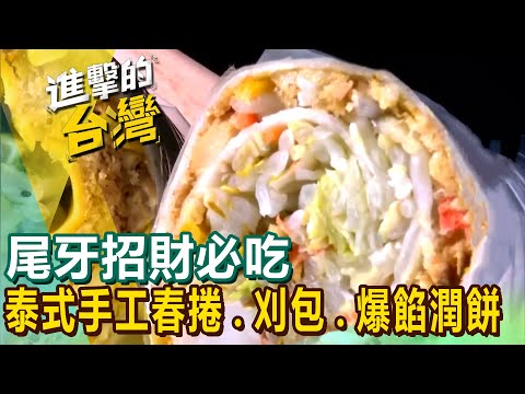 【尾牙招財必吃】爆餡潤餅古早味刈包人氣刈包招牌炸春捲泰式手工春捲 @FoodinTaiwan
