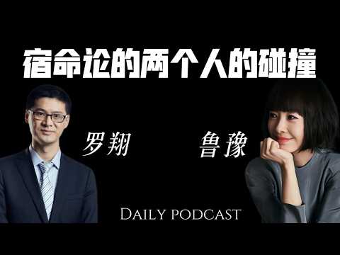 【下集】鲁豫对话罗翔：在命运的剧本揭晓前，尽力扮演好自己的角色