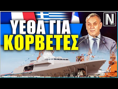 ΚΟΡΒΕΤΕΣ ΠΝ | Τι είπε ο ΥΕΘΑ για τις Γαλλικές Gowind