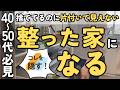 【捨て活】これをするだけで整った部屋に見える！片付け・整理整頓してるのにスッキリしないなら｜片付け 40代 50代 主婦 生前整理 聞き流し 音声あり
