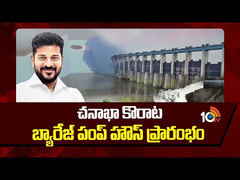 చనాఖా కొరాట బ్యారేజ్ పంప్ హౌస్ ప్రారంభం | Chanakha-Korata Barrage Pump House Inaugurated | 10TVNews - 10TVNEWSTELUGU