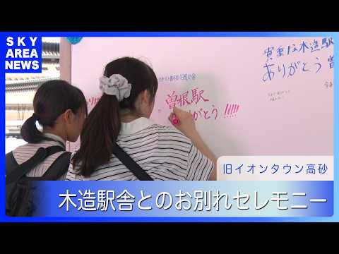 愛された100年間 JR曽根駅旧駅舎とお別れ ありがとうセレモニーが開催 [26.9.23]【スカイエリアTV】