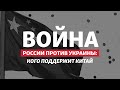 США заставят Китай присоединиться к войне с Россией? | Радио Донбасс.Реалии