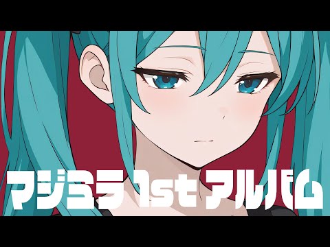 ボカロ好きさん必聴！1stにしてBESTアルバム 