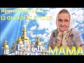 Посвящается памяти любимой мамочке Ирине Ивановной
