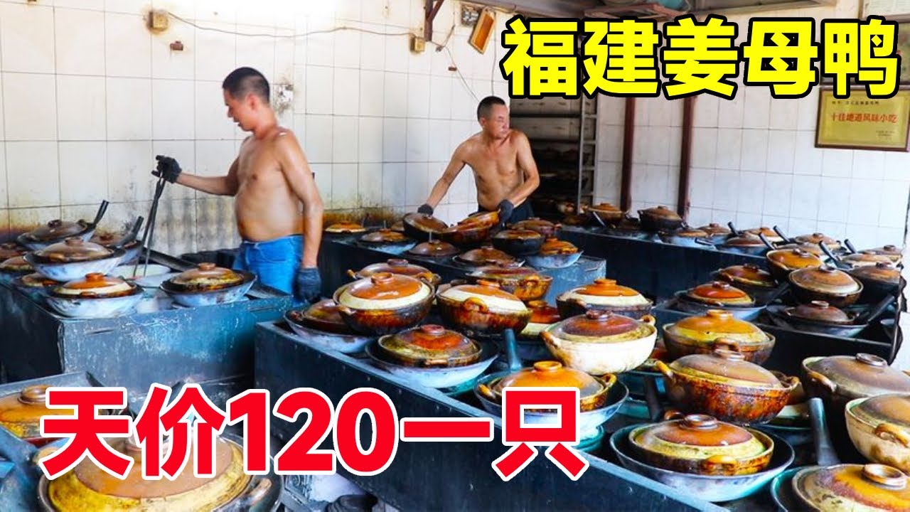 福建名气天价姜母鸭，300个砂锅12小时不熄火，120一只不耽误生意好【菊城小微】