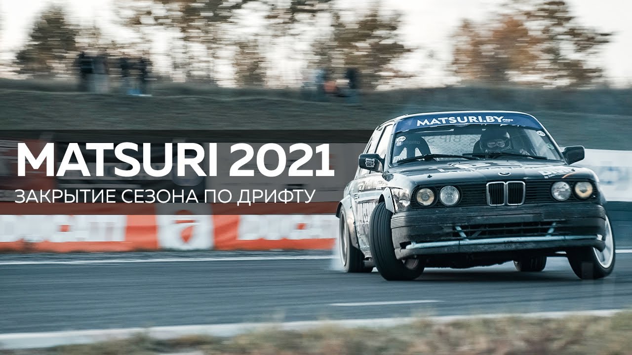 Соревнования по ДРИФТУ от  Matsuri BY / Закрытие сезона по дрифту 2021 / класс PRO 2