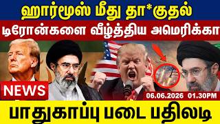 ஈரான் மீது தா*குதல் டிரோன்களை வீழ்த்திய அமெரிக்கா பாதுகாப்பு படை பதிலடி|Tamil Update News screenshot 3