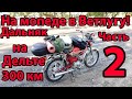 Дальняк на МОПЕДЕ (300 КМ) Поездка в ВЕТЛУГУ на ДЕЛЬТЕ (ЧАСТЬ 2)