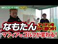【なもたんが語る】ギアマニアがマフィアにアイアンを選ぶ！（阪神ゴルフセンター大正店・PART2・ゴルフバッカーズEPS.186）