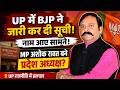 UP में BJP ने जारी कर दी सूची, नाम आये सामने, MP अशोक रावत बने प्रदेश अध्यक्ष?