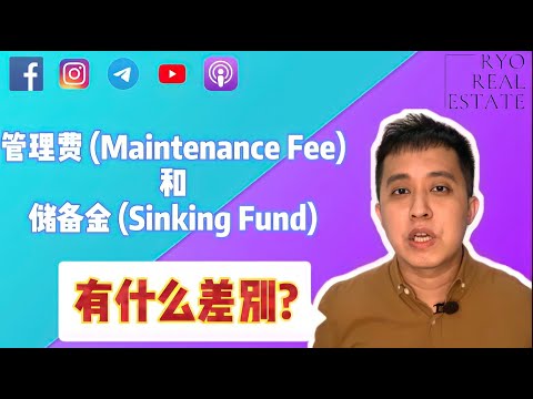 房产知识 EP07 | 管理费(Maintenance Fee) 和储备金(Sinking Fund)有什么差别?