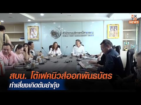 สบน. โต้เฟคนิวส์ออกพันธบัตร ทำเสี่ยงเกิดต้มยำกุ้ง    | MONO ข่าวเย็น  | 20 ก.พ. 67