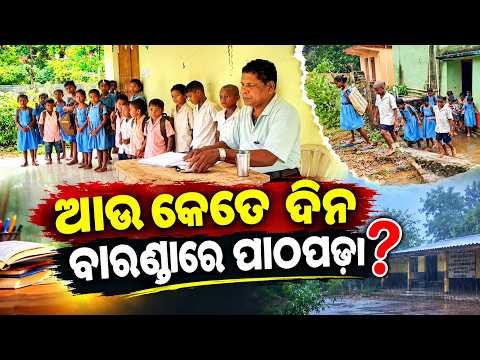 ୨୮ ଲକ୍ଷର ସ୍କୁଲ ଘର ପ୍ରସ୍ତୁତ, ତଥାପି ବାରଣ୍ଡାରେ ପାଠ ପଢୁଛନ୍ତି ପିଲା