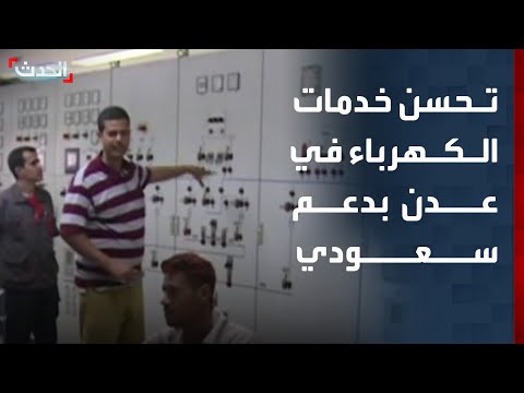 تحسن خدمات الكهرباء في عدن بعد وصول إمدادات وقود من السعودية