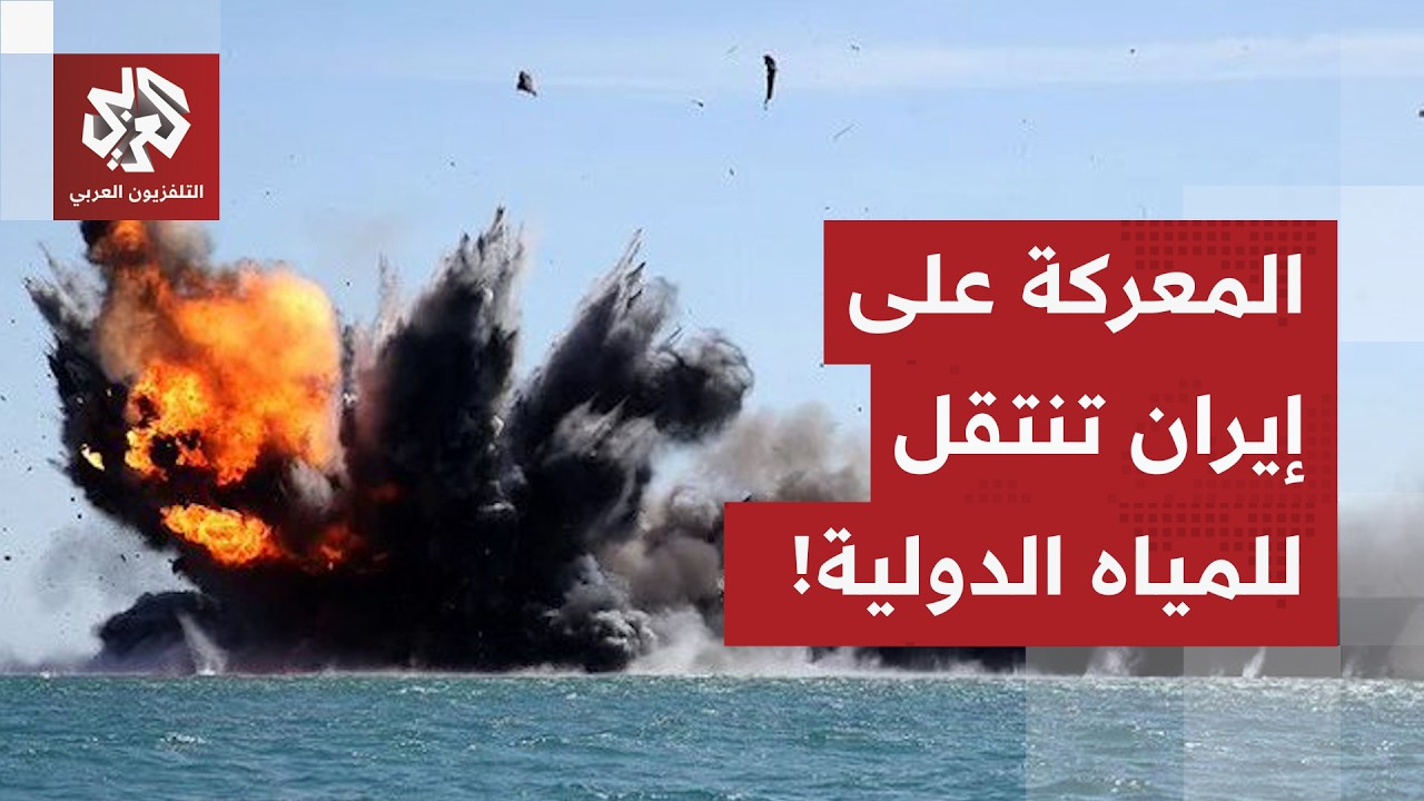 أميركا تستهدف فرقاطة إيرانية.. والحرس الثوري يكشف وجود سفن عسكرية بمضيق هرمز تدعي أنها تجارية