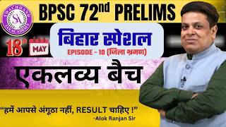 BIHAR SPECIAL : EPISODE:-10 : जिला भ्रमण : UP/BIHAR Border II #72ndBPSC #swachhandias #alokrsir