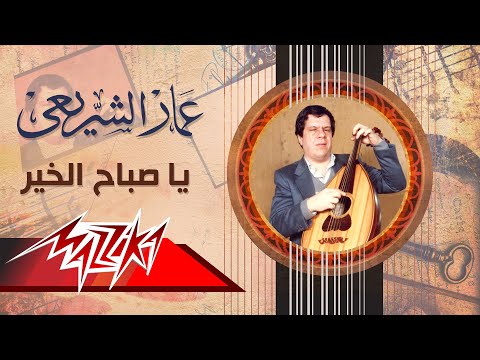        يا صباح الخير عمار الشريعى
