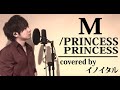 【男が歌う】M/PRINCESS PRINCESS by イノイタル(ITARU INO)歌詞付きフル