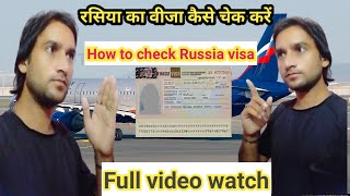 रूस का वीजा कैसे चेक करें How to check Russia visa #aliyaxports@