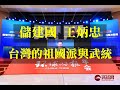 12082020 訪 儲建國 王炳忠：台灣的祖國派與武統（50%版）