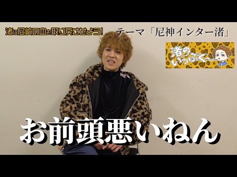 2020年3月(35歳)「渚、尼崎の血を取り戻す。」/渚のいっぷくチャンネル