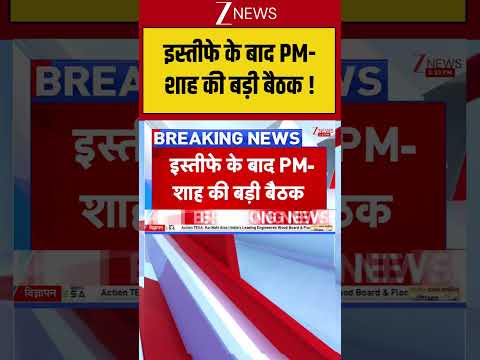 Dharmendra Pradhan Resigns: इस्तीफे के बाद PM-शाह की बड़ी बैठक !|Breaking News