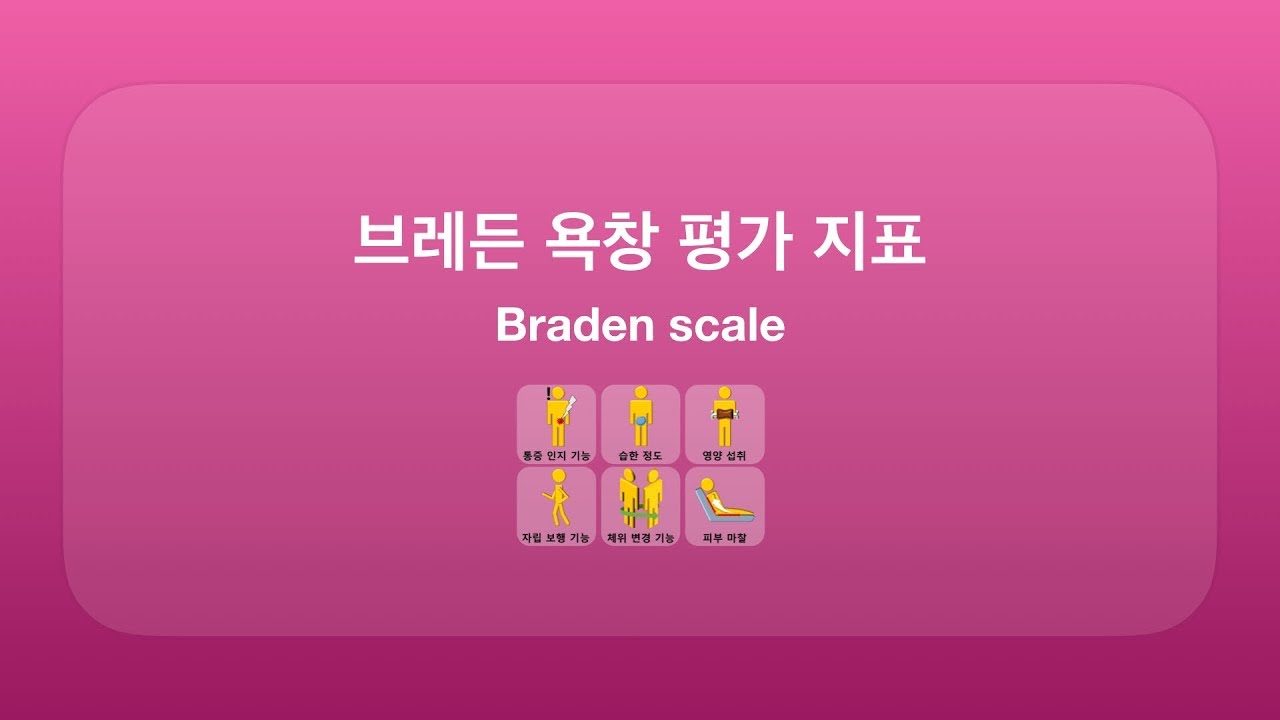Braden scale, 브레든 욕창 평가 지표 쉽게 알아보기!