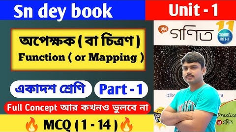 অপেক্ষক (বা চিত্রন) 🔥 Class 11 function ( or mapping ) semester 1 | part 1 | sn dey book