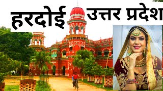 हरदोई का इतिहास  | हरदोई उत्तर प्रदेश | Hardoi History in Hindi | Hardoi City  India