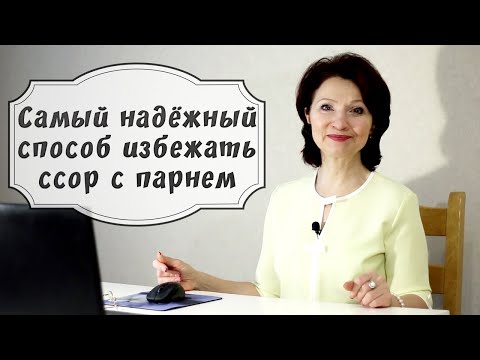 Самый надежный способ избежать ссор с парнем