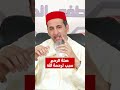 صلة الرحم سبب لرحمة الله الشيخ الدكتور مصطفى الهلالي
