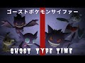 ゴーストポケモンサイファー - THE FIRST TAKE【GHOST TYPE TIME】