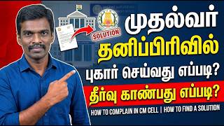 How to File a Complaint with the CM Cell How to Get a Resolution | CM Cell Complaint Full Guide