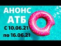 #АТБ #АТБАНОНС #АКЦИИАТБ #ТОВАРЫ #ЦЕНЫ #АНОНС