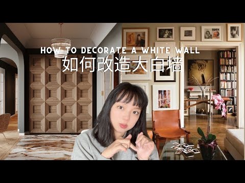 北美装修干货｜如何装饰大白墙｜室内设计｜Interior design｜新手友好 - YouTube