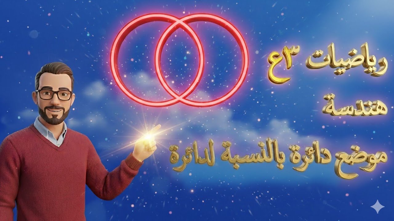 موضع دائرة بالنسبة لدائرة شرح+ حل تمارين رياضيات الصف الثالث الاعدادى الفصل الدراسى الثانى 2026