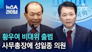 황우여 비대위 출범…사무총장에 성일종 의원 | 뉴스A 라이브