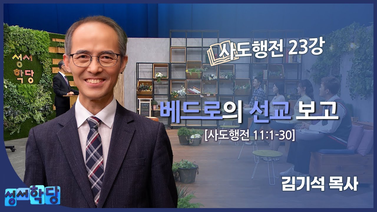 김기석 목사 사도행전 23강 "베드로의 선교 보고"