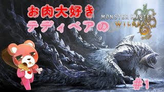 【モンスターハンターワイルズ】お肉大好きテディベア～🍖🧸💕#1【Vtuber】