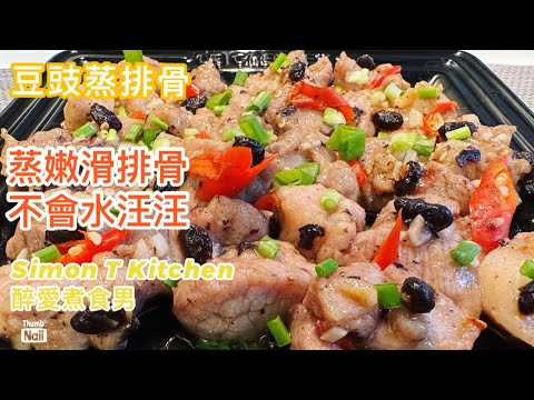 豆豉蒸排骨 ｜ 蒸排骨心得做法 ｜ 如何蒸出嫩滑排骨 不會水汪汪 《醉男-中式料理食譜》