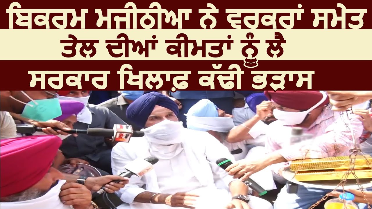 Bikram Majithia ने वर्करों समेत Petrol-Diesel की कीमतों को लेकर सरकार ख़िलाफ निकाली भड़ास