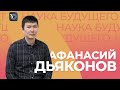 Афанасий Дьяконов | Наука будущего в Северо-Восточном федеральном университете