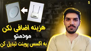 تبدیل مودم به اکسس پوینت: با این آموزش به سادگی خودت مودمتو به اکسس پوینت تبدیل کن screenshot 4