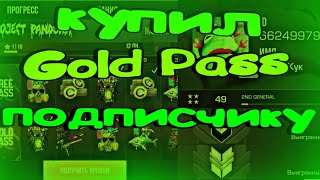 Купил Gold Pass подписчику в standoff 2 0.21.1