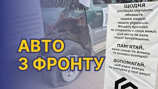 Лялька вуду і авто з фронту