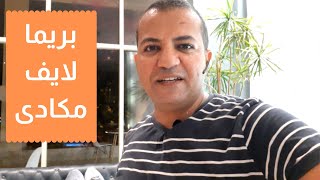 قرية بريما لايف مكادى الغردقة Prima Life Makadi, Hurghada