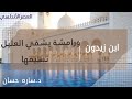 ابن زيدون ورامشة يشفي العليل نسيمها 