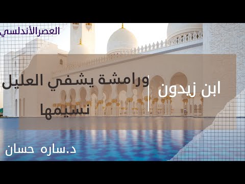 ابن زيدون ورامشة يشفي العليل نسيمها